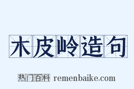 木皮岭造句是什么意思的图片